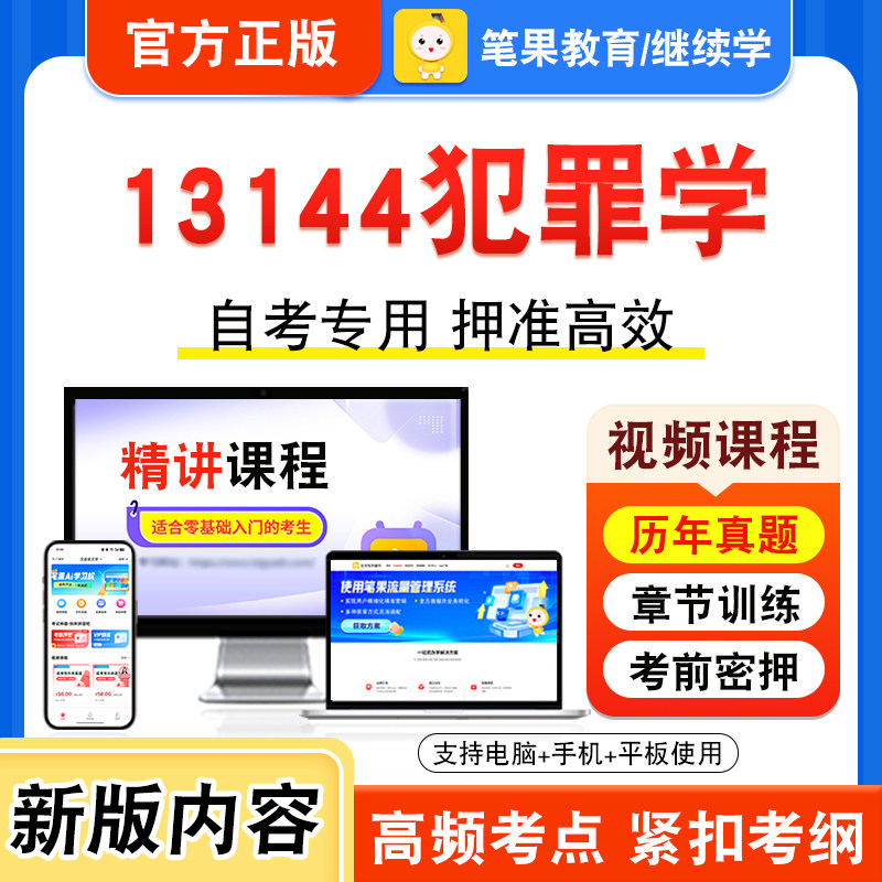 13144犯罪学自考本科专科考试