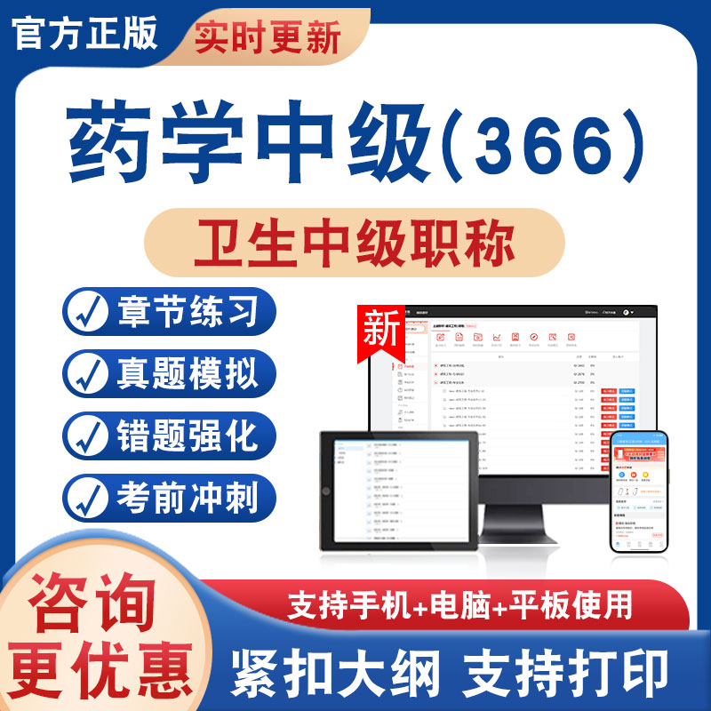 药学(366)主管药师卫生中级职称