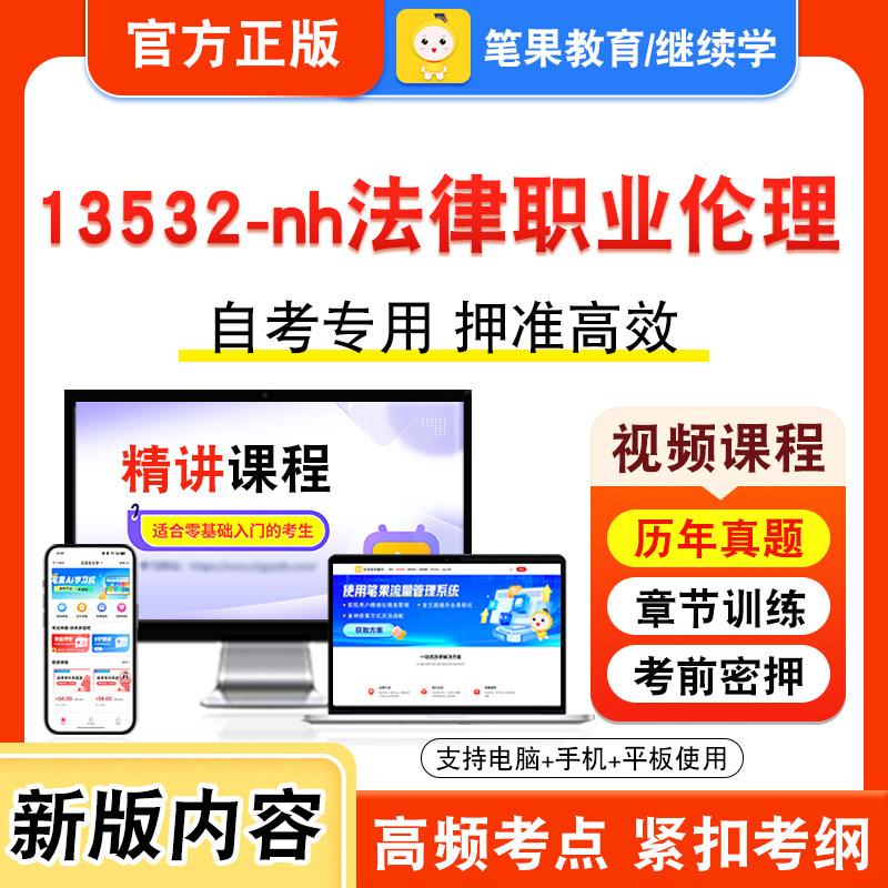 13532-nh法律职业伦理2026年自考本科专科考试真题题库学习资料非教材书视频课程历年真题模拟试卷预测押题密卷新大纲笔果自考