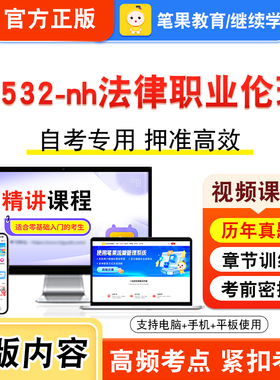 13532-nh法律职业伦理2026年自考本科专科考试真题题库学习资料非教材书视频课程历年真题模拟试卷预测押题密卷新大纲笔果自考
