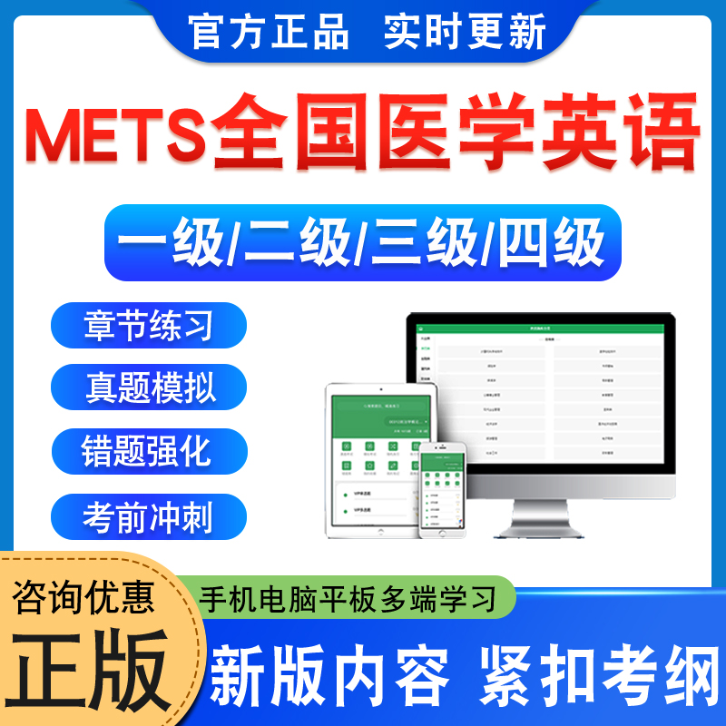 METS全国医学英语水平考试