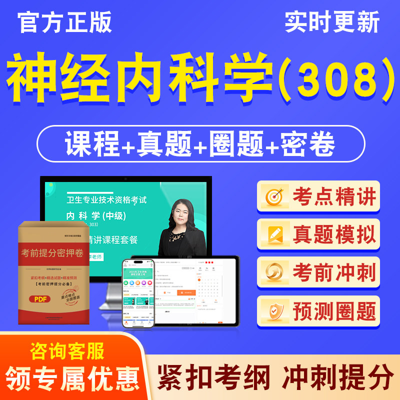 神经内科学（308）主治医师
