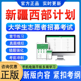 2026新疆大学生志愿服务西部计划招募考试题库资料高校毕业生三支一扶招聘考试非教材书视频历年真题公共基础知识新疆西部计划