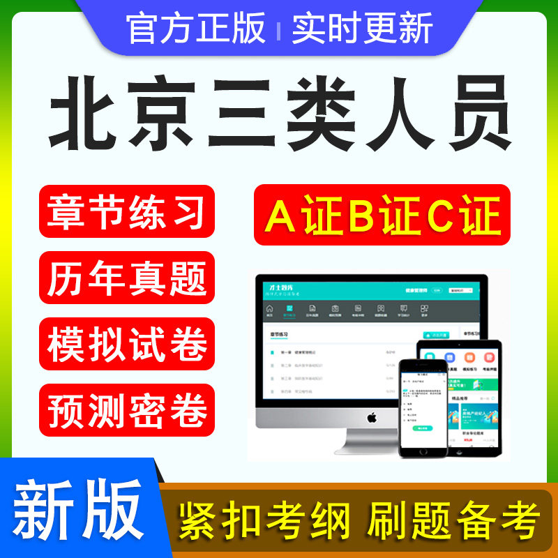 北京三类人员A证B证C证考试