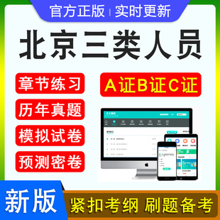 2026年北京三类人员A证B证C证考试建筑水利交通安全员通信三类人员考试新大纲章节练习非教材书模拟试题北京三类人员备考试题库