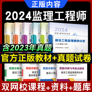 监理注册工程师2026教材全套土建交通水利优路教育监理师课件网课题库建工社教材历年真题模拟试卷监理合同管理监理土建目标控制