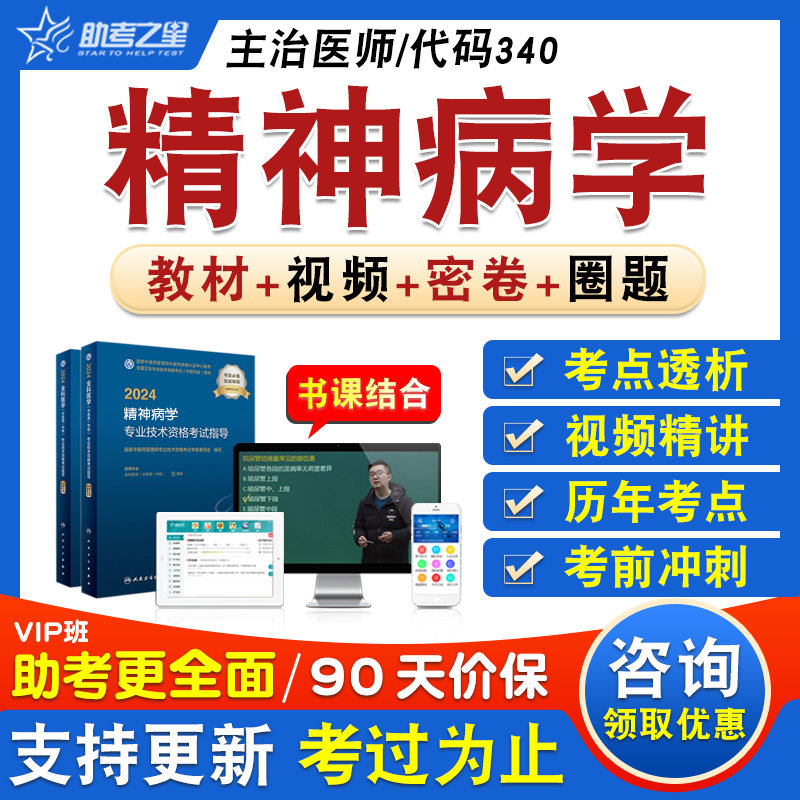精神病学卫生中级职称主治医师