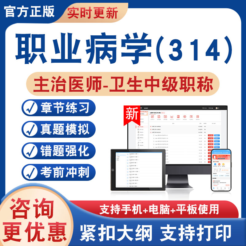 职业病学(314)主治医师卫生中级