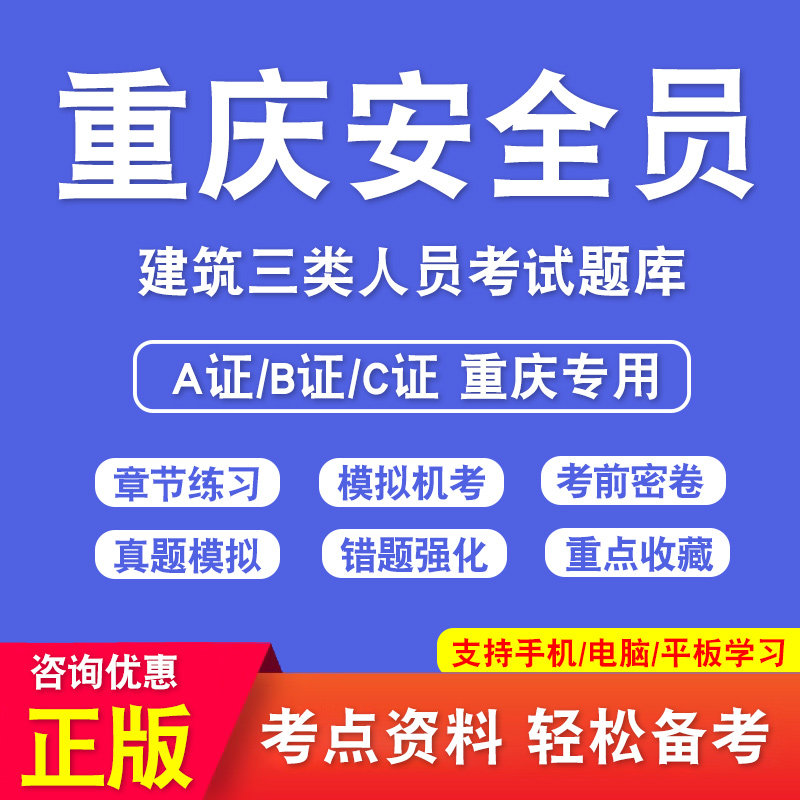 重庆市安全员C证B证A证考试