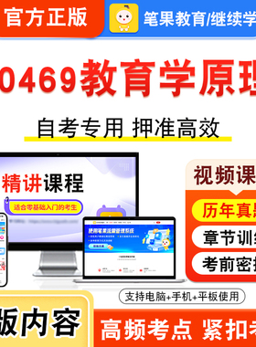 00469教育学原理2026年自考本科专科考试真题题库学习资料非教材书视频课程历年真题模拟试卷预测押题密卷新大纲笔果自考