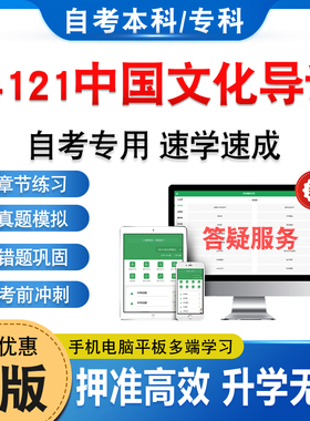 04121中国文化导论2026年自考本科专科考试题库非教材书历年真题模拟试卷非视频课程自学考试章节练习新大纲电子复习题库学习资料