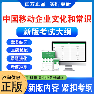 2026年中国移动企业文化和常识考试题库学习资料章节练习非教材书历年真题模拟试卷中国移动企业文化和常识考试新大纲题库冲刺卷