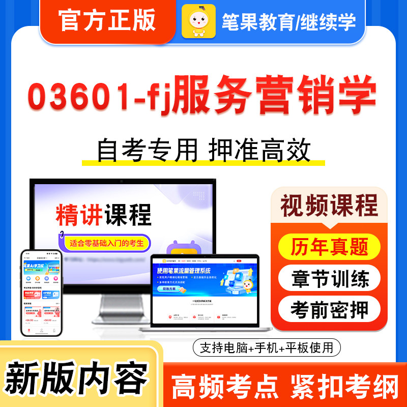03601-fj服务营销学自考本科专科
