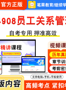 14908员工关系管理2026年自考本科专科考试真题题库学习资料非教材书视频课程历年真题模拟试卷预测押题密卷新大纲笔果自考