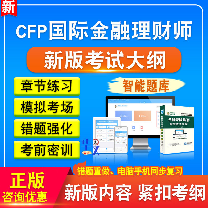 CFP国际金融理财师2026年CFP国际金融理财师备考题库题库软件学习章节练习题集非教材考试书视频课程