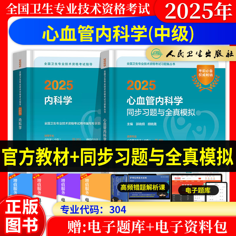 2027年心血管内科学主治医师中级职称考试指导教材书人卫版题库同步习题与全真模拟试卷历年真题练习题心内科主治医师资格考试用书