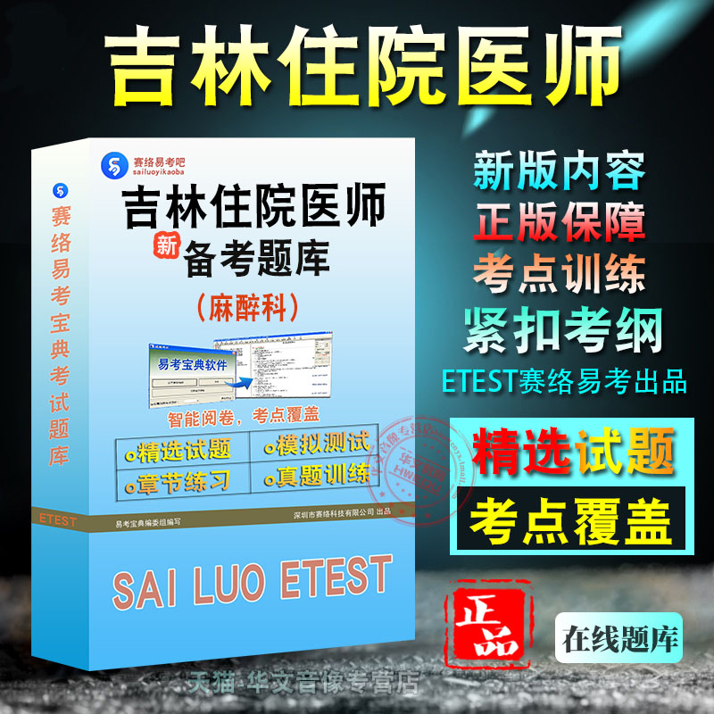 吉林省住院医师考试麻醉科