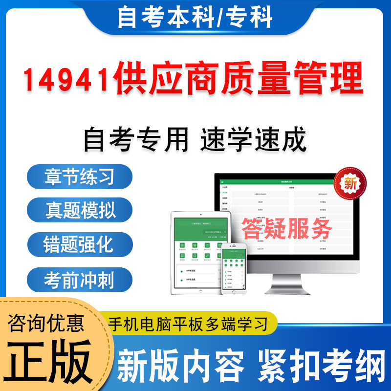 14941供应商质量管理自考