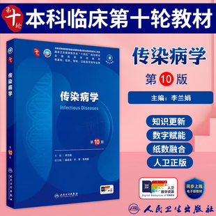 传染病学第10版十版十四五规划教材第十轮五年制本科临床医学西医研究生考研专业教材书第10轮人民卫生出版社传染病学第10版十版