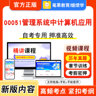 00051管理系统中计算机应用2026自考本科专科考试题库学习资料章节非教材书视频课程历年真题模拟试卷预测押题密卷新大纲笔果自考