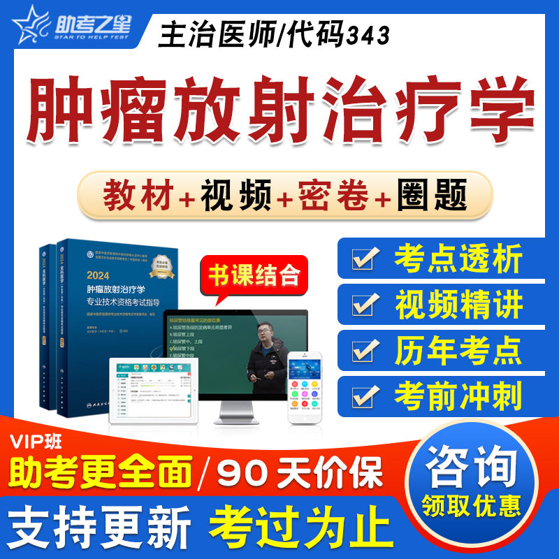 肿瘤放射治疗学卫生中级