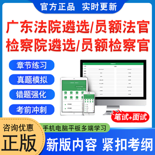 2026年广东省法院公开遴选法官考试题库资料检察院公开遴选检察官考试非教材书法院检察院员额法官检察官遴选入额初试历年面试真题