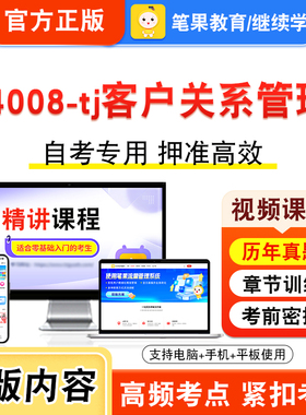 04008-tj客户关系管理2026年自考本科专科考试真题题库学习资料非教材书视频课程历年真题模拟试卷预测押题密卷新大纲笔果自考