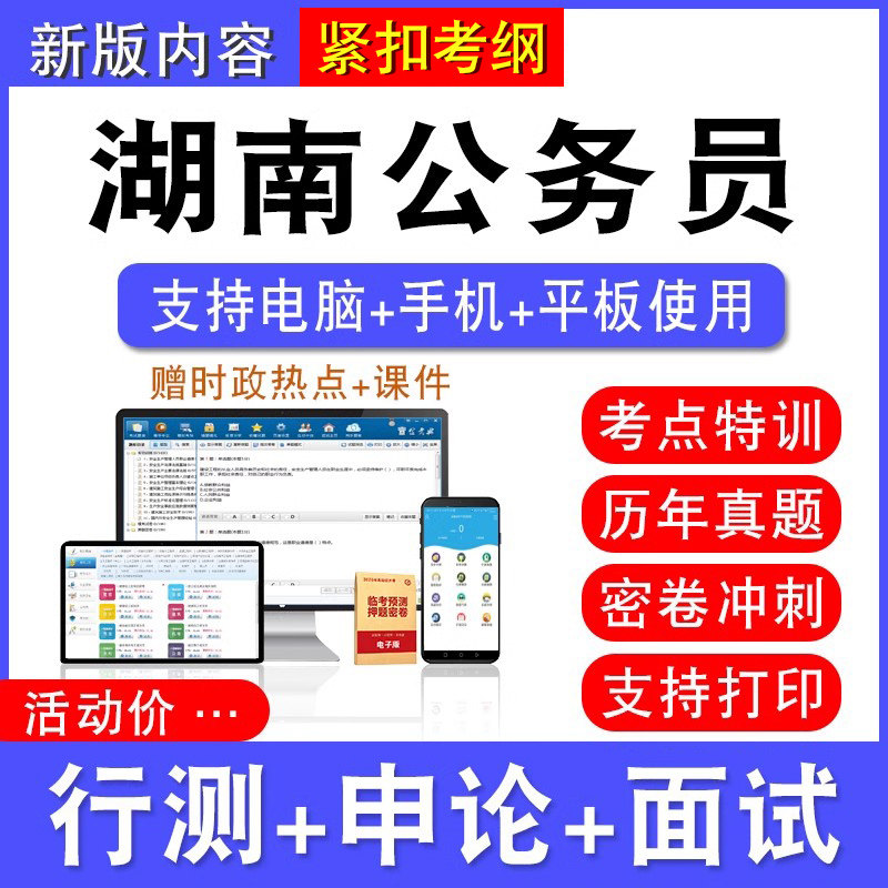 2026年湖南省公务员考试行测能力测试申论历年真题模拟试卷预测密卷强化训练试题库公务员视频网课湖南省考乡镇公务员面试课程题
