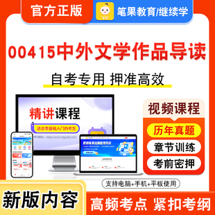 00415中外文学作品导读2026自考本科专科考试题库资料章节练习题集非教材书视频课程历年真题模拟试卷预测押题密卷新大纲笔果自考