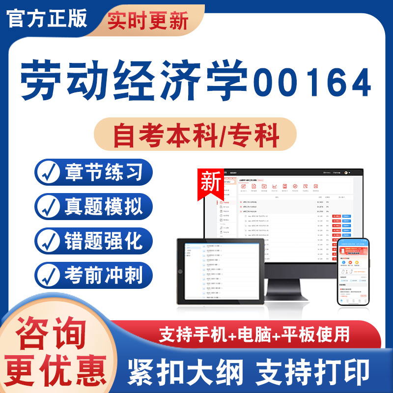 劳动经济学00164自考本科专科