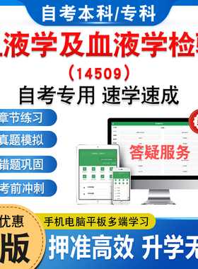 14509血液学及血液学检验2026年自考本科专科考试题库章节练习题集非教材书历年真题模拟试卷视频课程讲义知识点押题密卷自学考试