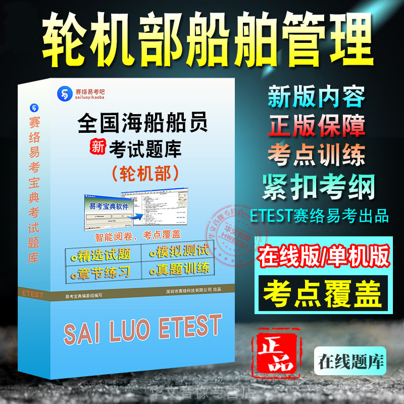 无限航区船员轮机部船舶管理考试
