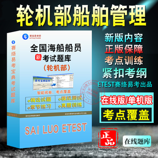 船舶管理全国海船船员考试题库 非教材书视频课 轮机部船舶管理无限航区考试章节练习模拟卷历年真题试题库