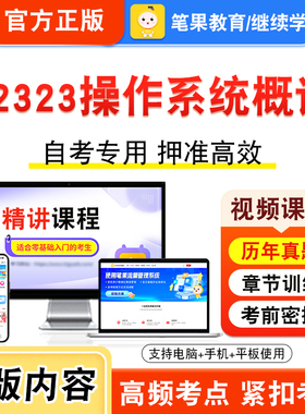 02323操作系统概论2026年自考本科专科考试题库资料章节练习题集非教材书视频课程历年真题模拟试卷预测押题密卷新大纲笔果自考