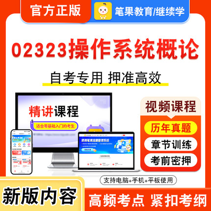 02323操作系统概论2026年自考本科专科考试题库资料章节练习题集非教材书视频课程历年真题模拟试卷预测押题密卷新大纲笔果自考