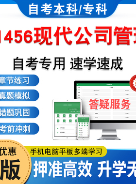 11456现代公司管理2026年自考本科专科考试题库资料章节练习题集非教材书历年真题模拟试卷视频网课程讲义知识点押题密卷自学考试