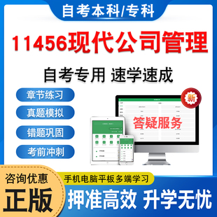 11456现代公司管理2026年自考本科专科考试题库资料章节练习题集非教材书历年真题模拟试卷视频网课程讲义知识点押题密卷自学考试