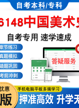 06148中国美术史2026自考本科专科考试题库非教材书历年真题模拟试卷非视频课程自学考试章节练习题集新大纲电子复习题库学习资料