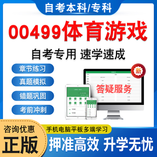 00499体育游戏2026年自考本科专科考试题库学习资料章节练习题集非教材书历年真题模拟试卷视频网课程讲义知识点押题密卷自学考试