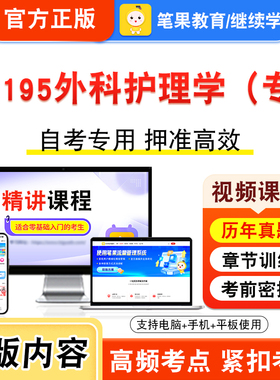 13195外科护理学（专）2026年自考本科专科考试真题题库学习资料非教材书视频课程历年真题模拟试卷预测押题密卷新大纲笔果自考