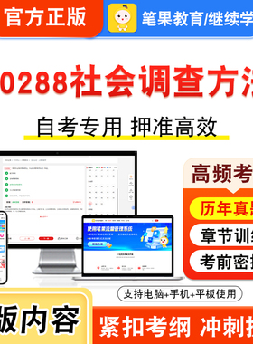 00288社会调查方法2026年自考本科专科考试题库视频课程历年真题模拟试卷学习资料自学考试章节练习题非教材书密卷新大纲笔果自考