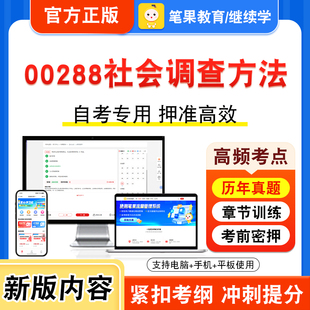 00288社会调查方法2026年自考本科专科考试题库视频课程历年真题模拟试卷学习资料自学考试章节练习题非教材书密卷新大纲笔果自考