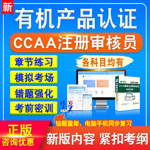 有机产品认证2026年CCAA国家注册审核员考试题库历年真题章节练习模拟试卷习题集密卷模拟考场非教材考试书非视频课程预测押题密卷
