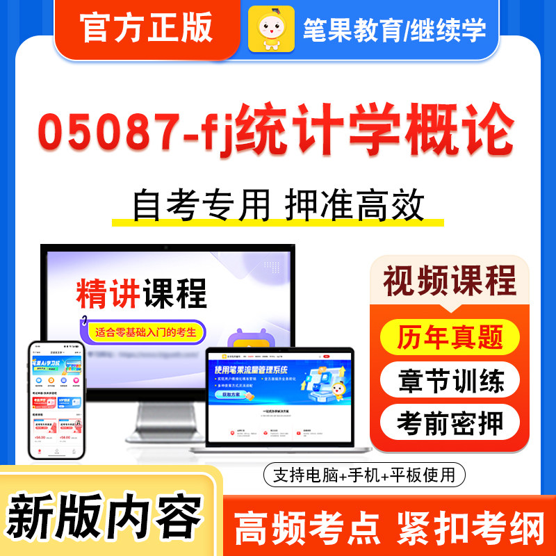 05087-fj统计学概论自考本科专科