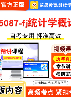 05087-fj统计学概论2026年自考本科专科考试题库视频课程历年真题模拟试卷学习资料自学考试章节练习非教材书新大纲复习题笔果自考