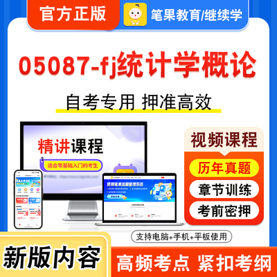 05087-fj统计学概论自考本科专科