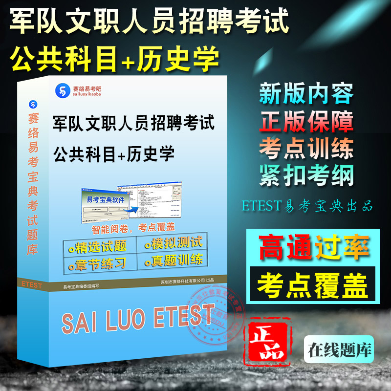 2026年军队文职人员招聘考试(公共科目+历史学)易考宝典题库软件强化训练历年真题模拟试卷章节练习考试指南考前冲刺复习