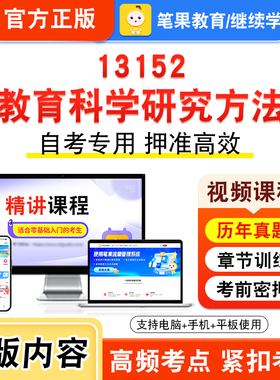 13152教育科学研究方法2026年自考本科专科考试题库视频课程历年真题模拟试卷学习资料自学考试章节练习非教材书新大纲笔果自考
