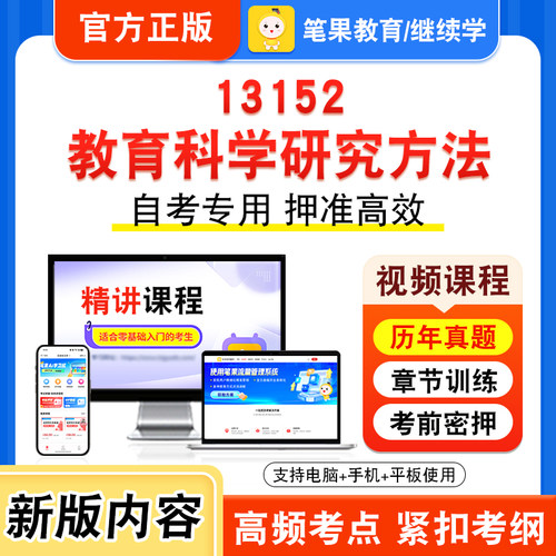 13152教育科学研究方法自考