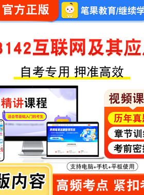 03142互联网及其应用2026年自考本科专科考试真题题库学习资料非教材书视频课程历年真题模拟试卷预测押题密卷新大纲笔果自考